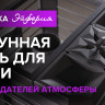 Печь банная «Эйфория 45» сетка КТТ
